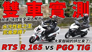 【雙車實測】RTS R 165 vs PGO TIG：水冷性能之王，究竟是誰？加速、操控完全深入解析