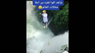 اقوا قفزه من اعلى شلال في العالم 😱