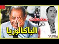 نهار الملك الحسن الثاني سقط في امتحان الباكالوريا فقاليه باه محمد الخامس ماغاتاخذش العرش .اشنو وقع ؟