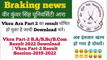 Vksu Ara Part 2 ka result kaise dekhe/वीर कुंवर सिंह यूनिवर्सिटी पार्ट टू का रिजल्ट कब जारी होगा।