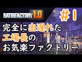 【Satisfactory】完全に出遅れた工場長のお気楽ファクトリー#1