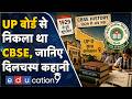CBSE History: CBSE के बनने की दिलचस्प कहानी, UP Board से कैसे बना CBSE?