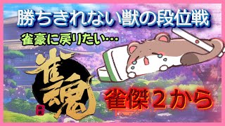 ずっとトップ取れません　#雀魂