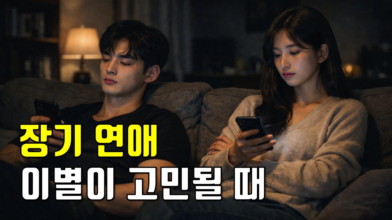 장기 연애 이별이 고민될 때