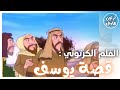 مقدمة الفلم الكرتوني قص ة سيدنا يوسف عليه السلام مقدمة الفلم الكرتوني قص ة سيدنا يوسف عليه السلام