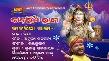 KABARIYA RAJA | SAMBALPURI MAHADEV BHAJAN | UMAKANT BARIK | SUDHIR ACHARYA