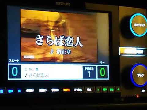 堺正章「さらば恋人」