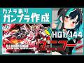 【ガンプラ/カメラあり】ユニコーン!!!!!!つくっていく! 【#輪堂千速 / #hololivedev_is #FLOWGLOW 】