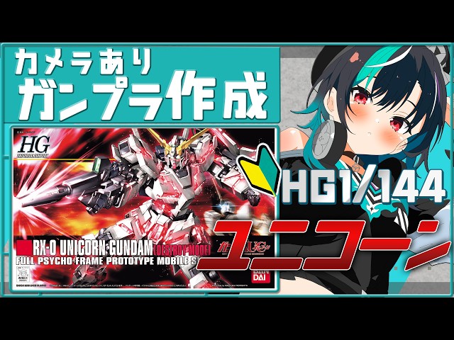 【ガンプラ/カメラあり】ユニコーン！！！！！！つくっていく！