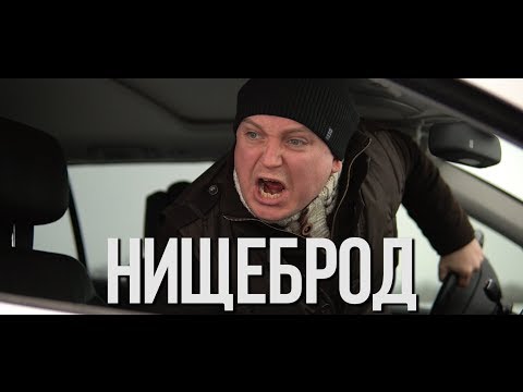 Нищеброд. Короткометражный Фильм.