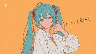 「ハートで話そう」feat.初音ミク