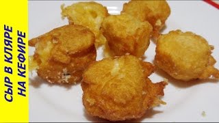 СЫР В КЛЯРЕ НА КЕФИРЕ - ВКУСНАЯ ЗАКУСКА СЫР В КЛЯРЕ НА КЕФИРЕ - ВКУСНАЯ ЗАКУСКА