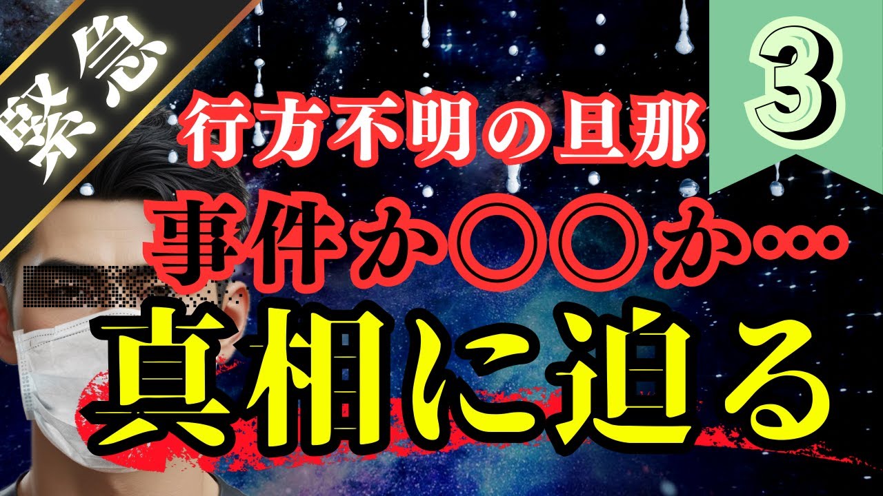 【緊急】視聴者が行方不明に！！真相に迫る！③