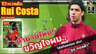 ตำนานใหม่ ขวัญใจผม! รีวิวเวลตัน Rui Costa Epic Portugal ใส่สกิลหน่อย เข้ม!! "ลุย คอสต้า" eFootball