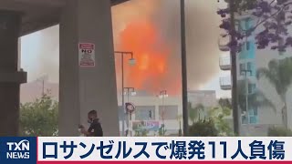 ロサンゼルスで爆発11人負傷