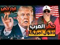 عاجل قرارات ترامب الجديدة بشأن حظر الدول العربية وترحيل المهاجرين 