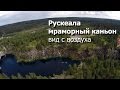 Рускеала. Мраморный Каньон. Карелия. Вид с воздуха.