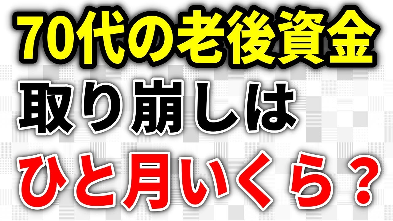 【老後資金】70代は「年金だけ」で暮らせる？「ひと月の取り崩し」はどのくらいなの？70代に必要な老後資金を考える、年金額と生活費から見る老後の「厳しい現実」