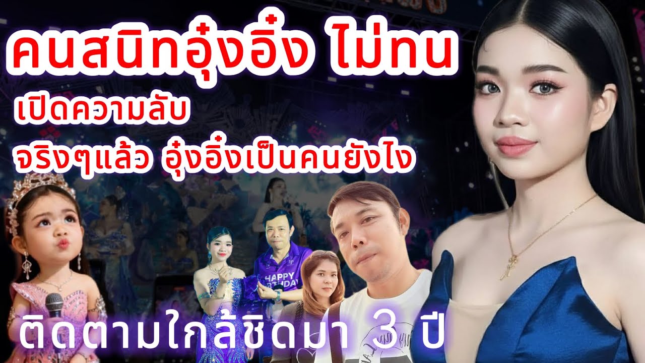 คนสนิทอุ๋งอิ๋งไม่ทน‼️ เปิดเผยความลับ จริงๆแล้วอุ๋งอิ๋งเป็นคนยังไง⁉️