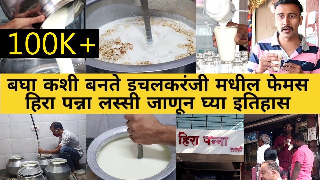 बघाकशी बनते इचलकरंजीची फेमस हिरा पन्ना लस्सी famous Ichalkaranji Hirapanna Lassi kolhapur food vlog