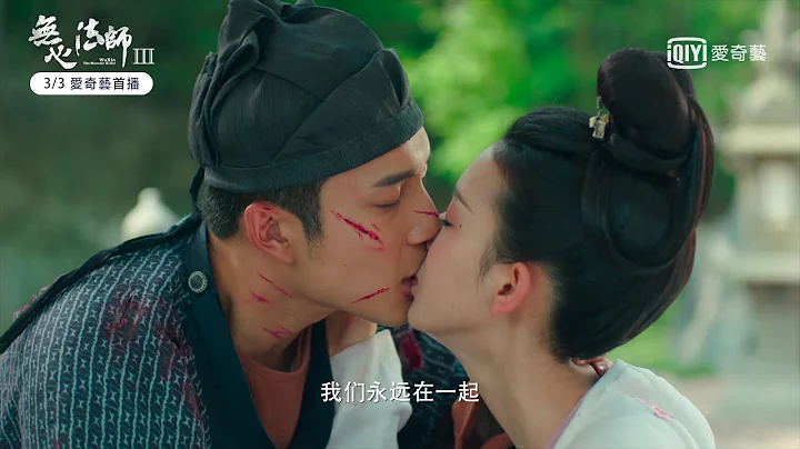 《無心法師3》回憶特輯：無心法師回歸 3季輪轉不負託付｜愛奇藝台灣站 - 天天要聞