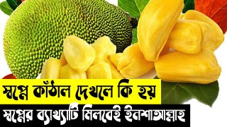 সবপন কঠল দখল ক হয Shopne Kathal Dekhle Ki Hoy