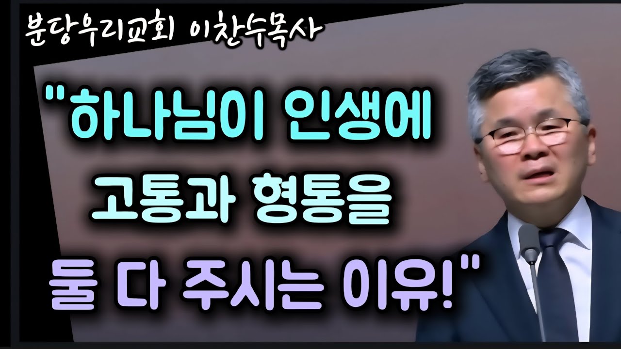 하나님이 인생에 고통과 형통을 둘 다 주시는 이유/단단한 자아가 먼저 깨져야 하나님이 역사하신다/분당우리교회/이찬수목사