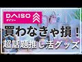 SNSで超話題のダイソー推し活新作全種買ってきた！ #グッズ収納 #推し活 otaku. manga. anime.daiso