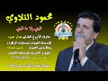 محمود التلاوي دبكة نشلة تحبني ولا ما تحبني محمود التلاوي دبكة نشلة تحبني ولا ما تحبني