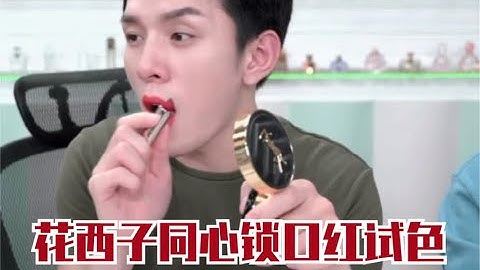 【李佳琦】花西子同心鎖口紅試色 - 天天要聞