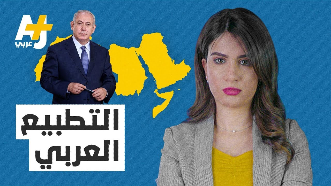 بعد تطبيع الإمارات والبحرين مع إسرائيل.. هل يستفيد العرب من التطبيع؟