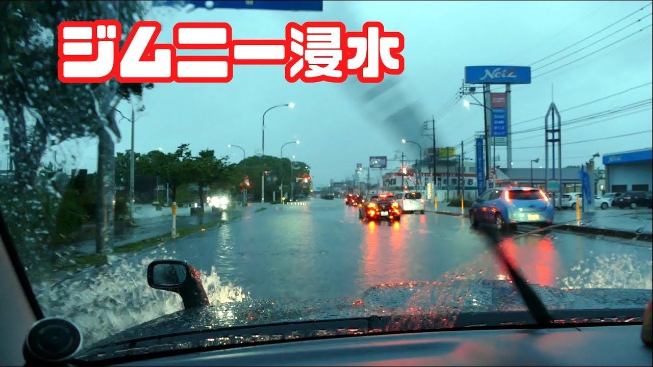 ジムニー 台風後の大雨の冠水路走行突破 福岡県大雨浸水 Youtube