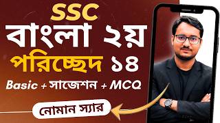 Bangla 2nd Poricched 14 |পরিচ্ছেদ ১৪ | নবম-দশম শ্রেণি বাংলা ২য় পরিচ্ছেদ ১৪ | bangla 2nd  Poriched 14