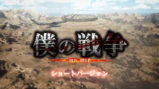 【MAD】『僕の戦争』で振り返る スラバ要塞 攻防戦 【進撃の巨人】