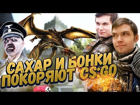 Видео: САХАР И БОНКИ ПОКОРЯЮТ CS: GO