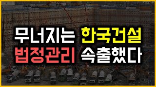 무너지는 한국건설 - 법정관리 속출했다