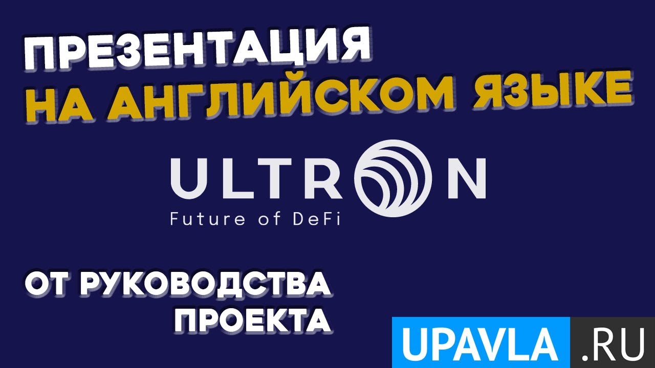 Презентация Ultron на английском языке от руководства проекта