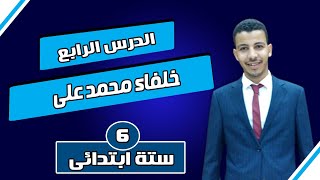 محمد على وبناء مصر الحديثة / دراسات ستة ابتدائى / الدرس الاخير