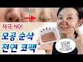 👃하루3분 00가루 코팩!!💦 모공속 노폐물을 시원하게  뽑아내고 커진 모공을 줄이는 완벽한 방법!! ~✨️ 따라만 하세요~~ 드라마틱한 모공 삭제!