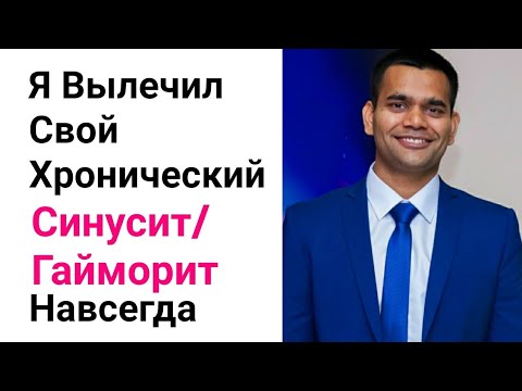 Лечение - Хронический Синусит/Гайморит Навсегда