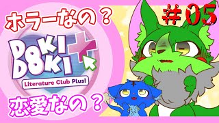 【Vtuber】ぬめゲコらいふ 恋愛？ホラー？ドキドキ文芸部プラス！初見プレイ〔#05〕
