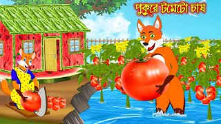 পুকুরে টমেটো চাষ | Pukure Tometo Chas | Fox Cartoon | Rupkothar Golpo | Bangla Cartoon Golpo