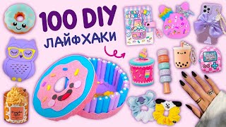 100 DIY - ПРОСТЫЕ ЛАЙФХАКИ И DIY-ПРОЕКТЫ ЗА 5 МИНУТ - ПОДЕЛКИ ИЗ КАРТОНА, ДОМАШНИЙ ДЕКОР