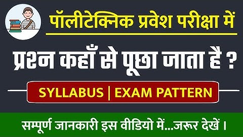 polytechnic entrance exam syllabus 2022 | bihar polytechnic entrance exam syllabus 2022 | lgr study