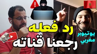 شاهد ماذا فعل اليوتيوبر المغربي لحظة رجوع قناته?استرجاع قناة اليوتيوب المسروقة2023⚠️