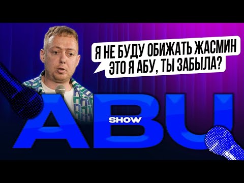 ABUSHOW /Я НЕ БУДУ ОБИЖАТЬ ЖАСМИН ЭТО Я АБУ ТЫ ЗАБЫЛА?