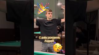 Андрей Шагаев и его фирменный «радикулит» 🤩 #школабильярда #billiards #трюки #бильярд