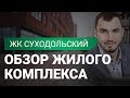 ЖК Суходольский Квартал в Екатеринбурге: обзор инфраструктуры, жилого комплекса и квартир