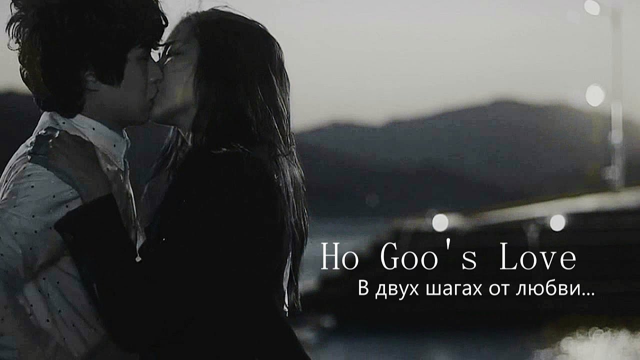 Эта любовь Хо. So in Gook Love. Ho Love. Ютуб несколько шагов до любви