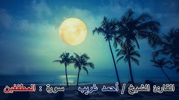 سورة المطففين - القارئ الشيخ / أحمد غريب